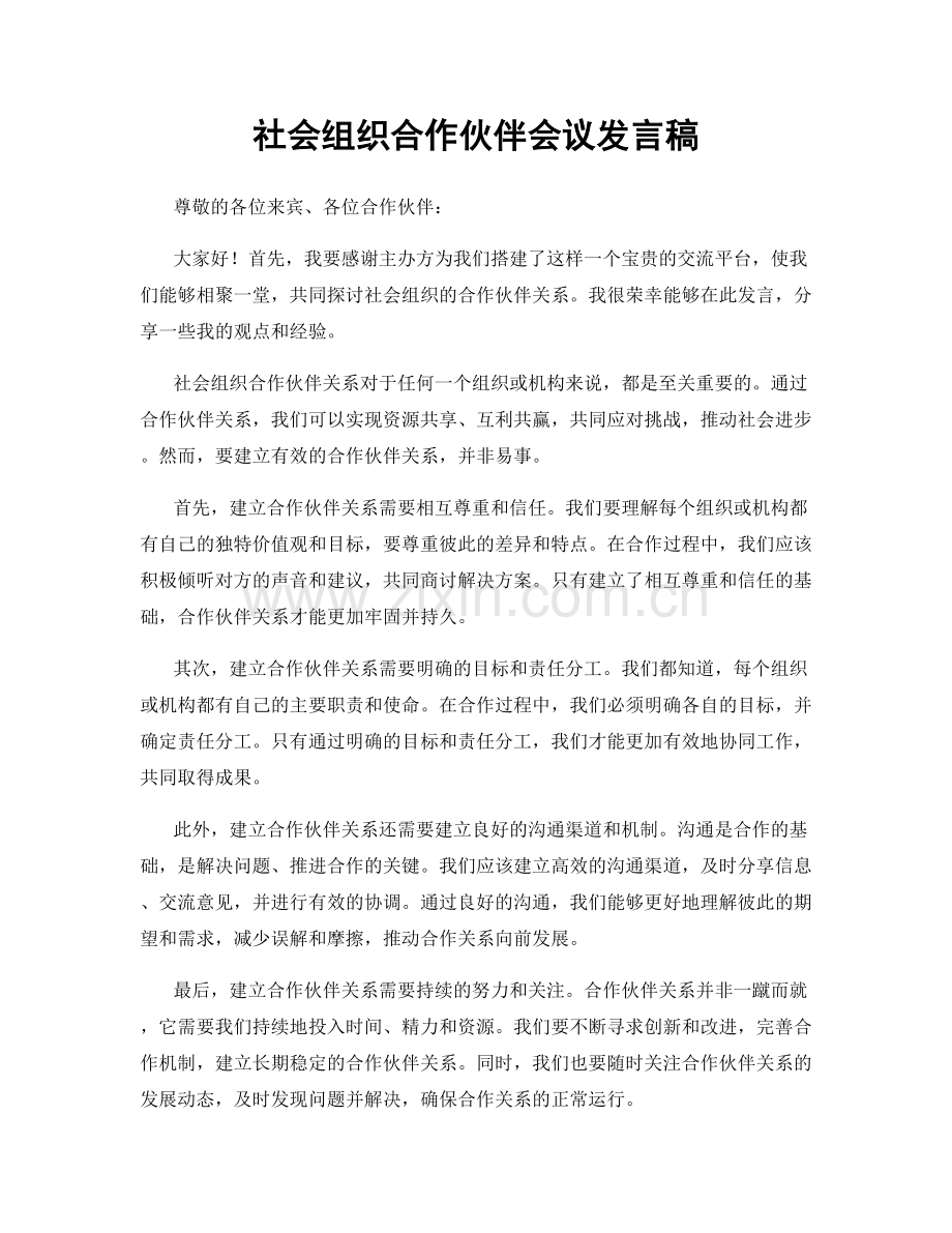 社会组织合作伙伴会议发言稿.docx_第1页