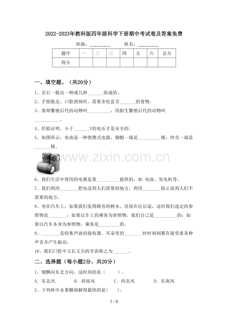 2022-2023年教科版四年级科学下册期中考试卷及答案.doc_第1页