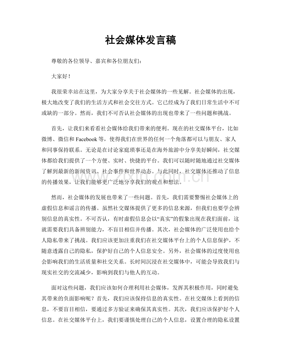 社会媒体发言稿.docx_第1页