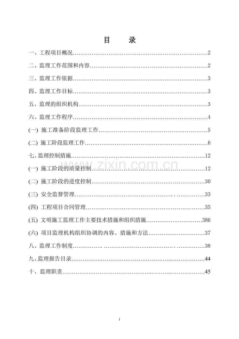 高级中学建设项目监理规划.doc_第2页