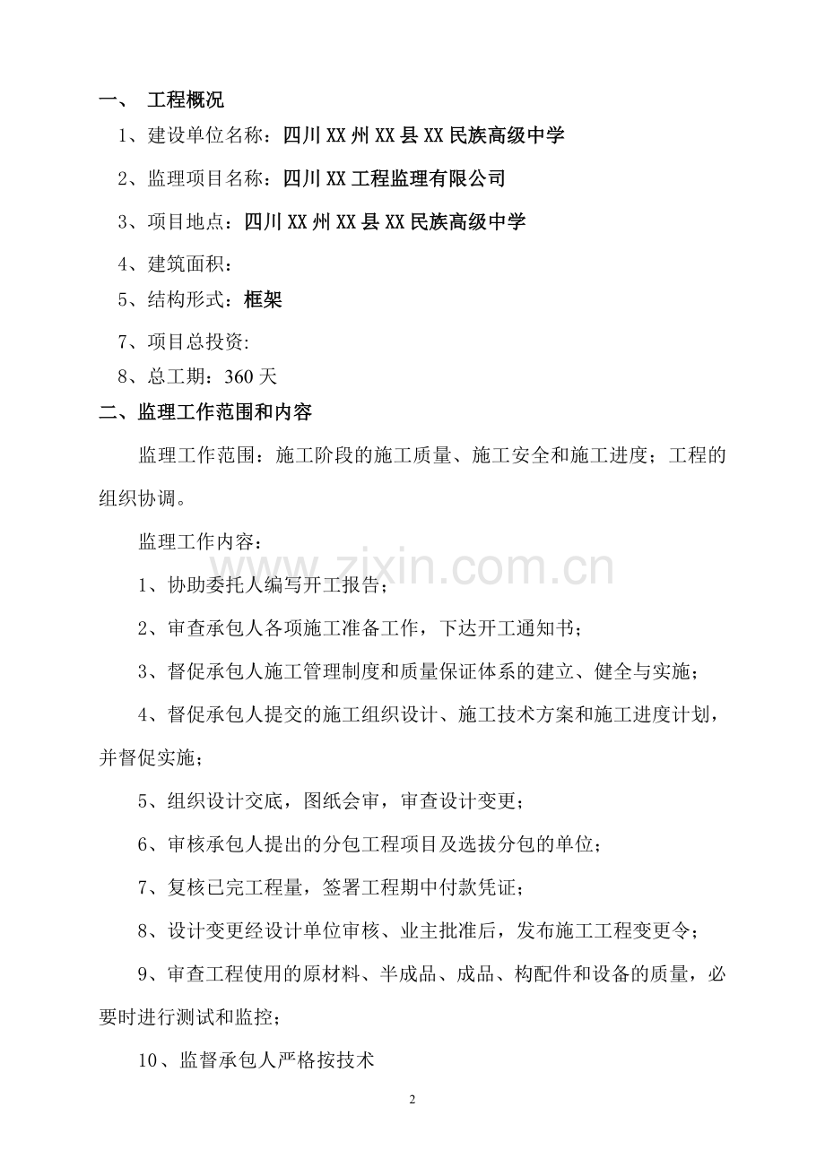 高级中学建设项目监理规划.doc_第3页