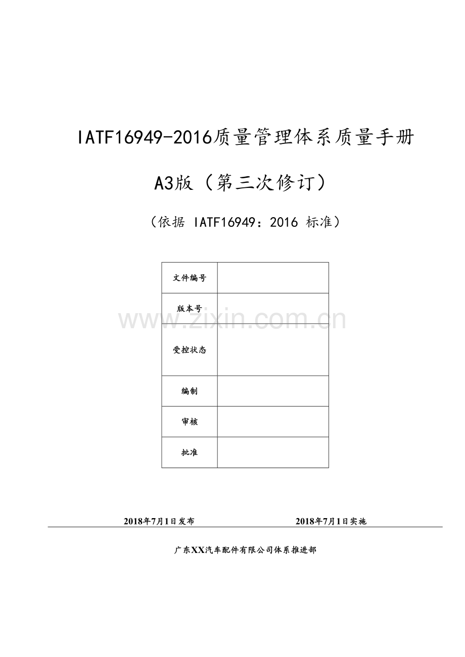 IATF16949-2016质量管理体系质量手册A3版(第三次修订).docx_第1页