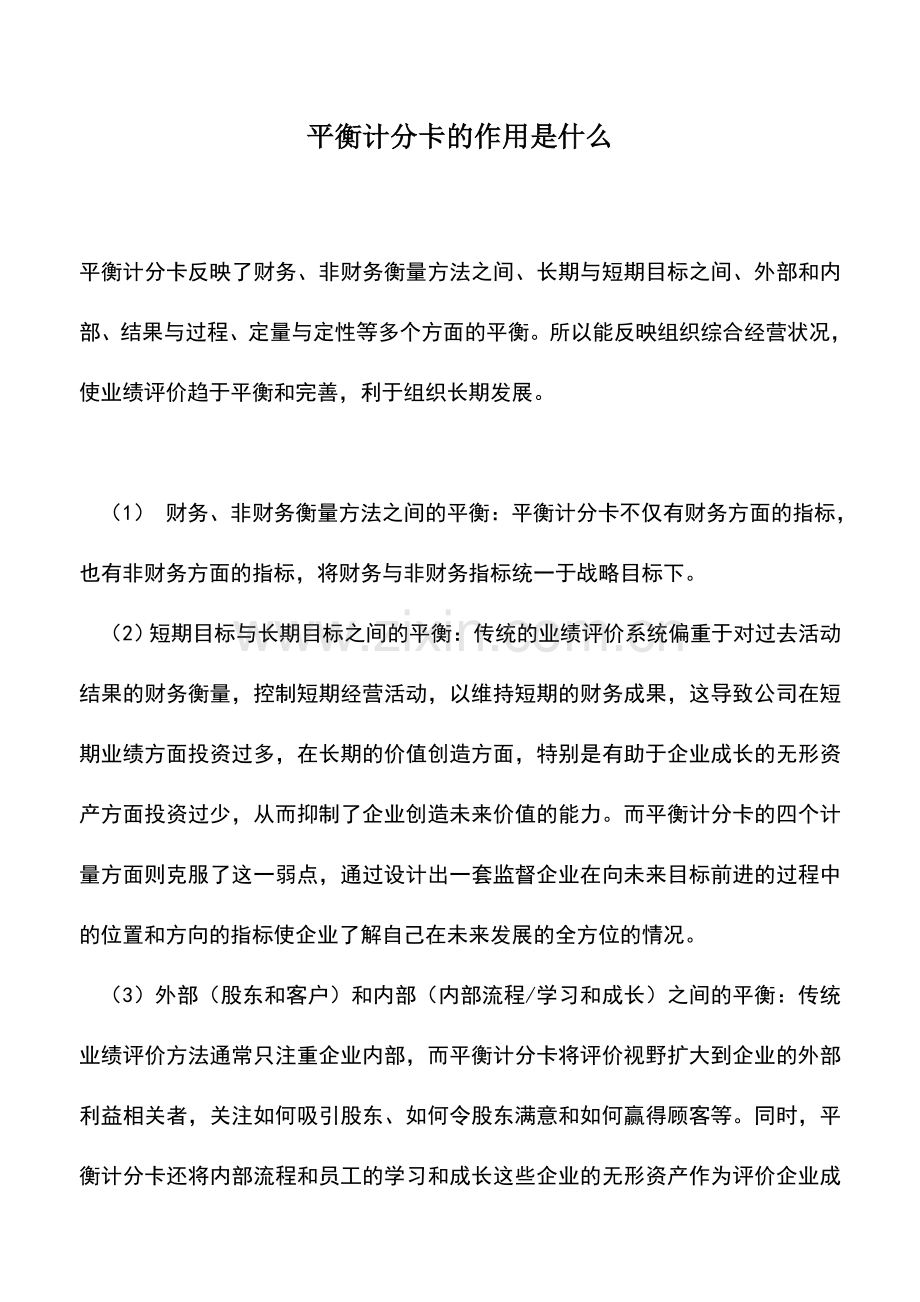 会计实务：平衡计分卡的作用是什么.doc_第1页