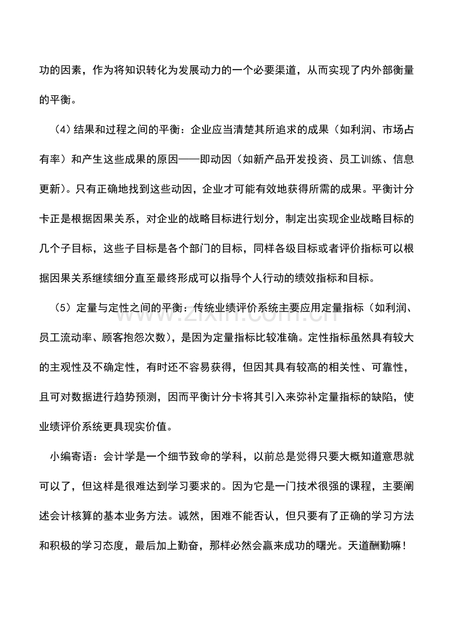 会计实务：平衡计分卡的作用是什么.doc_第2页