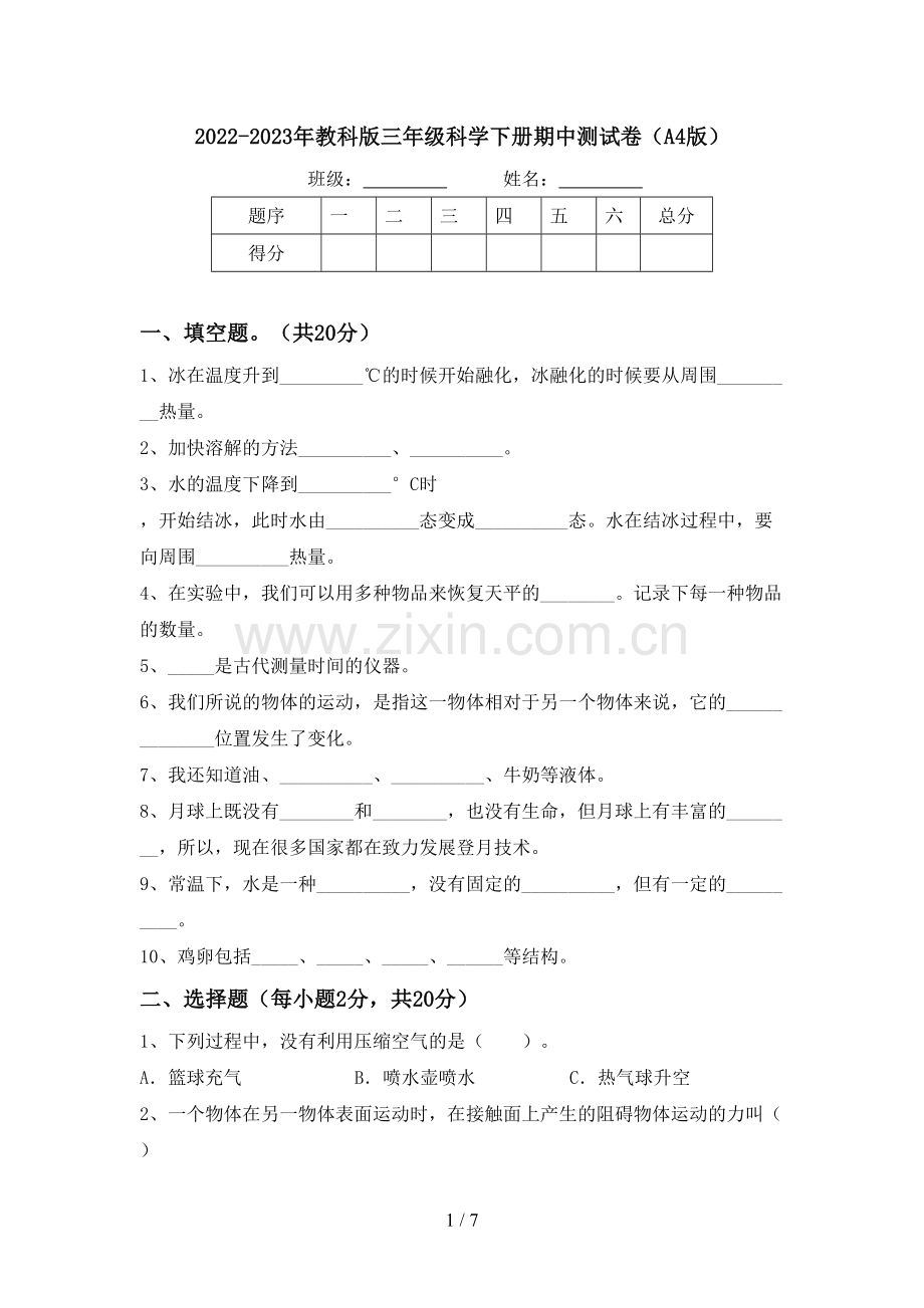 2022-2023年教科版三年级科学下册期中测试卷(A4版).doc_第1页