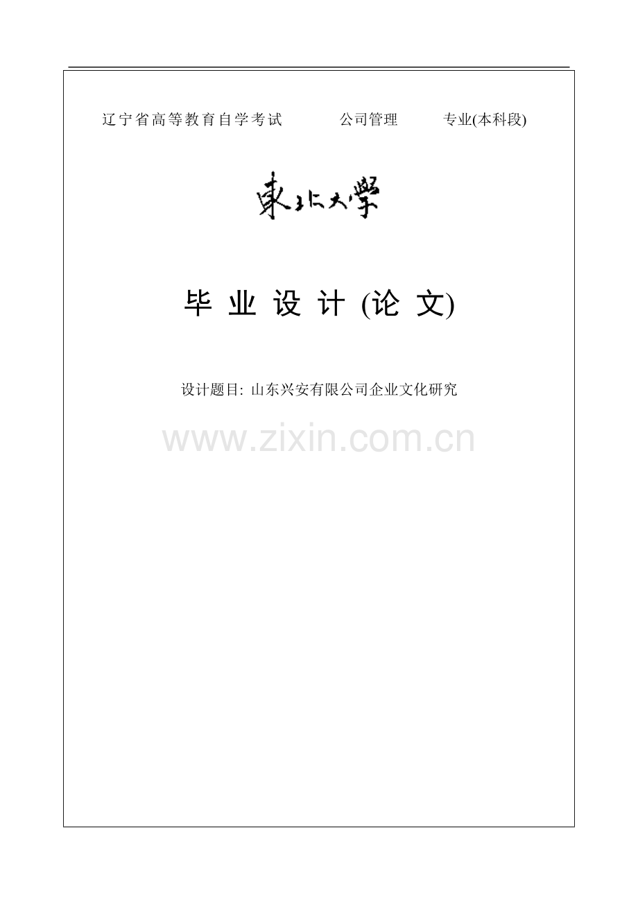 山东兴安有限公司企业文化研究.doc_第1页