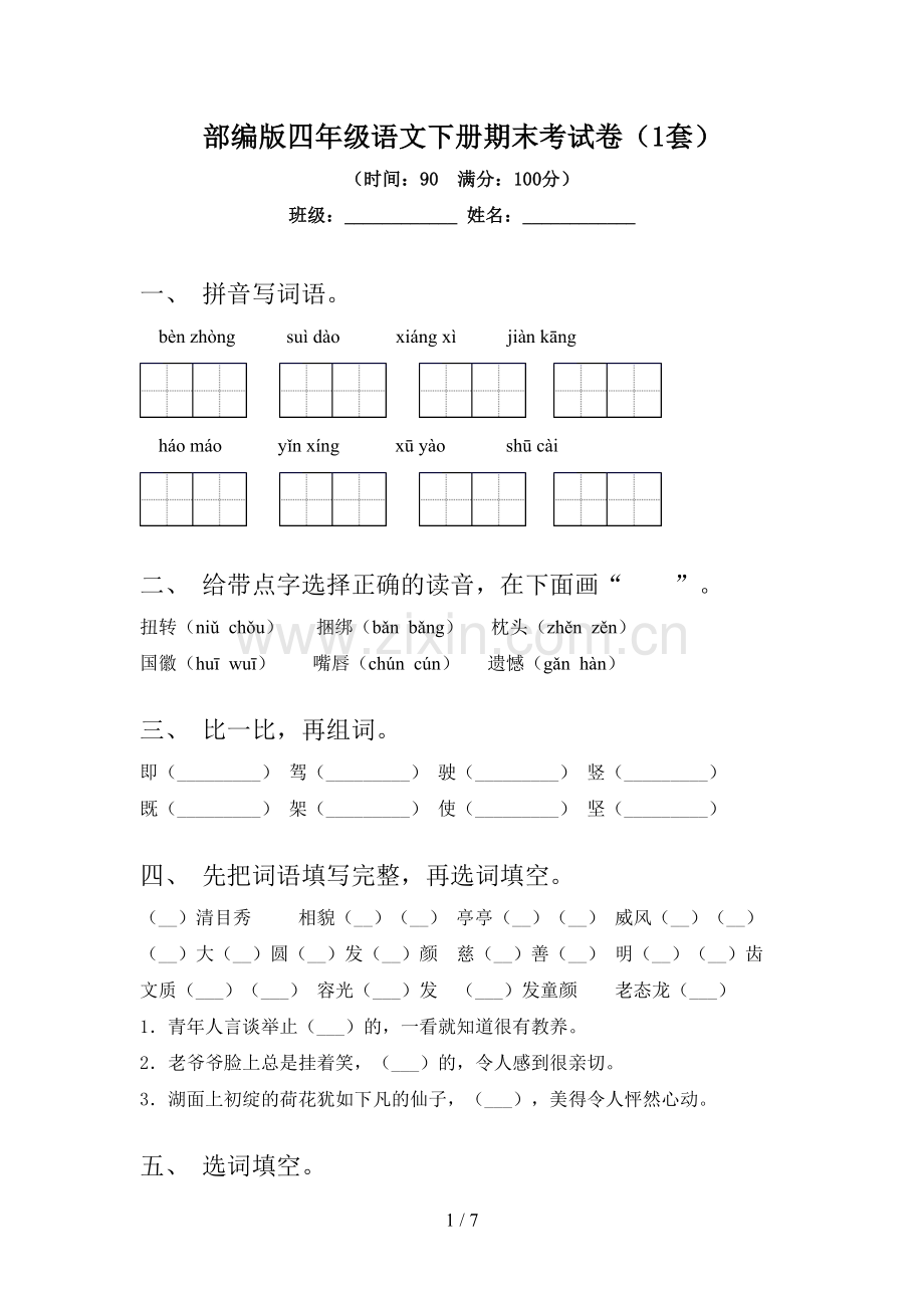 部编版四年级语文下册期末考试卷(1套).doc_第1页