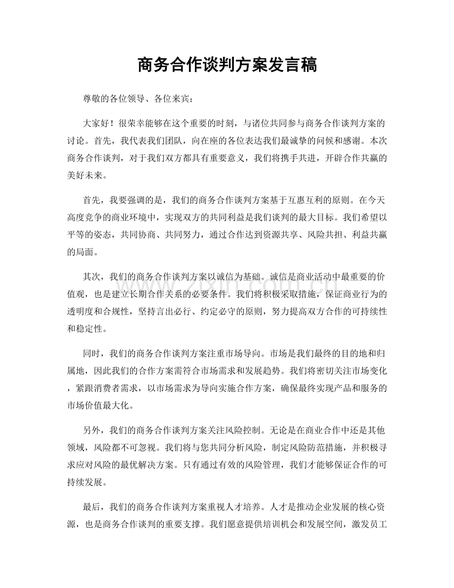 商务合作谈判方案发言稿.docx_第1页