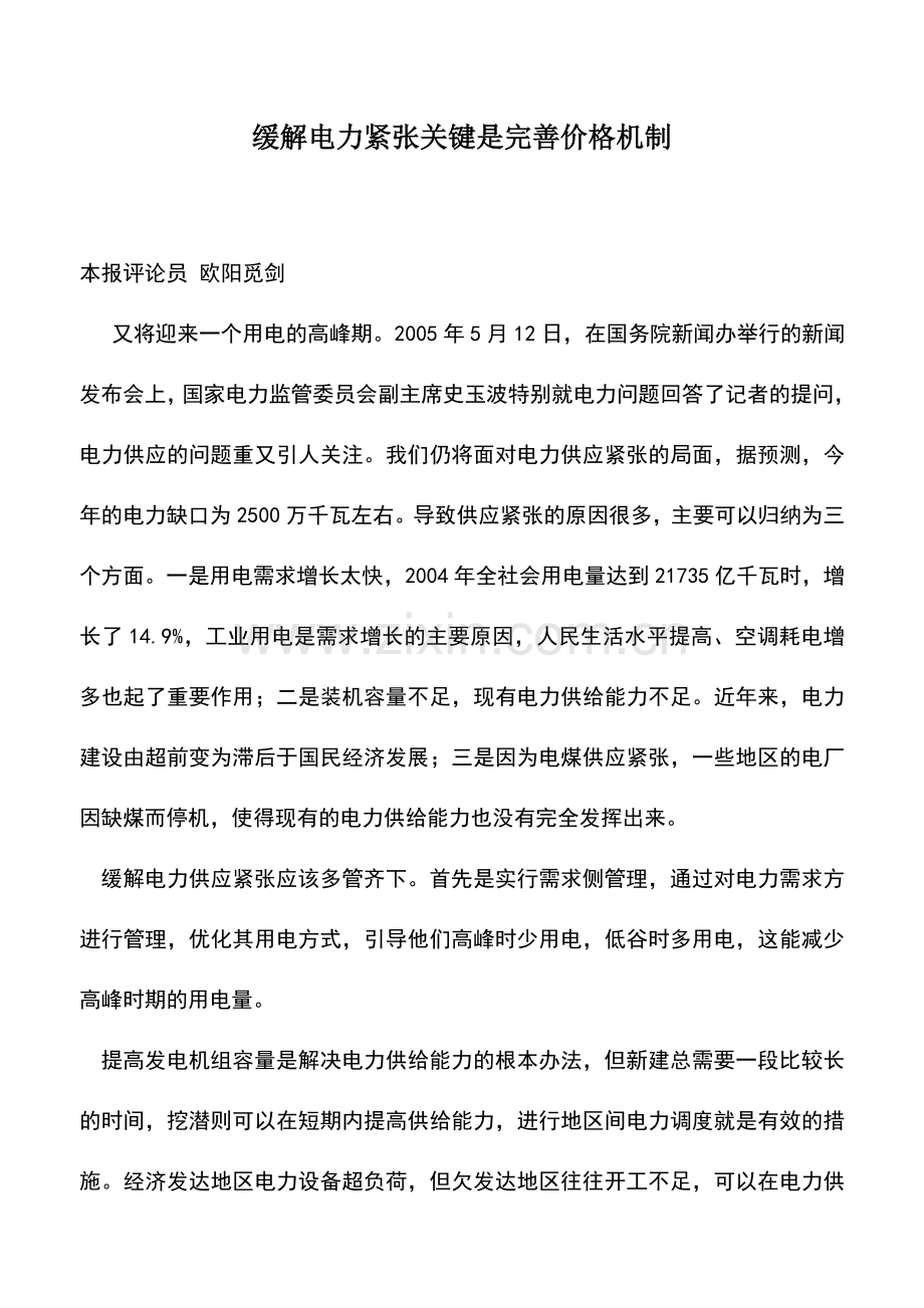 会计实务：缓解电力紧张关键是完善价格机制.doc_第1页