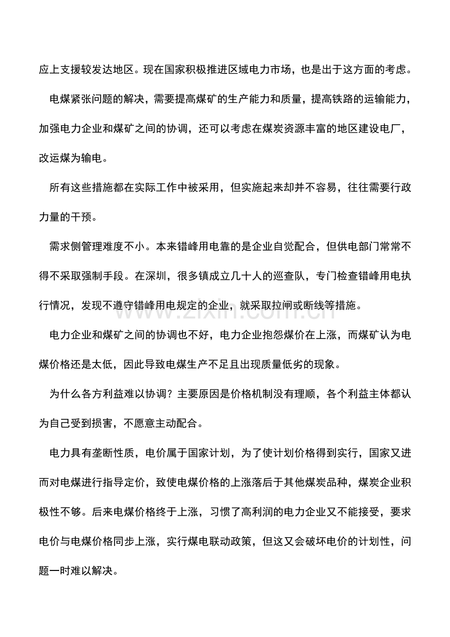 会计实务：缓解电力紧张关键是完善价格机制.doc_第2页