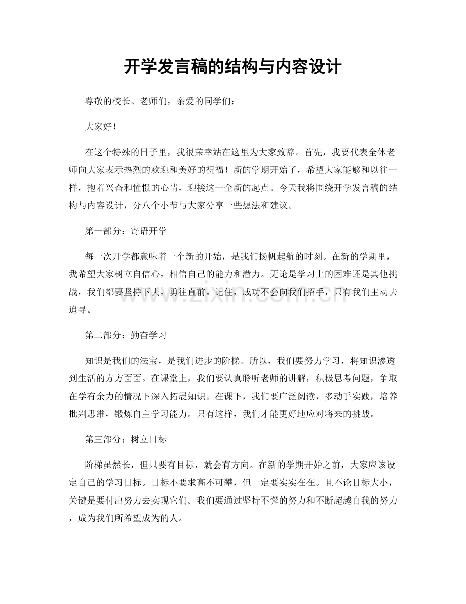 开学发言稿的结构与内容设计.docx_第1页