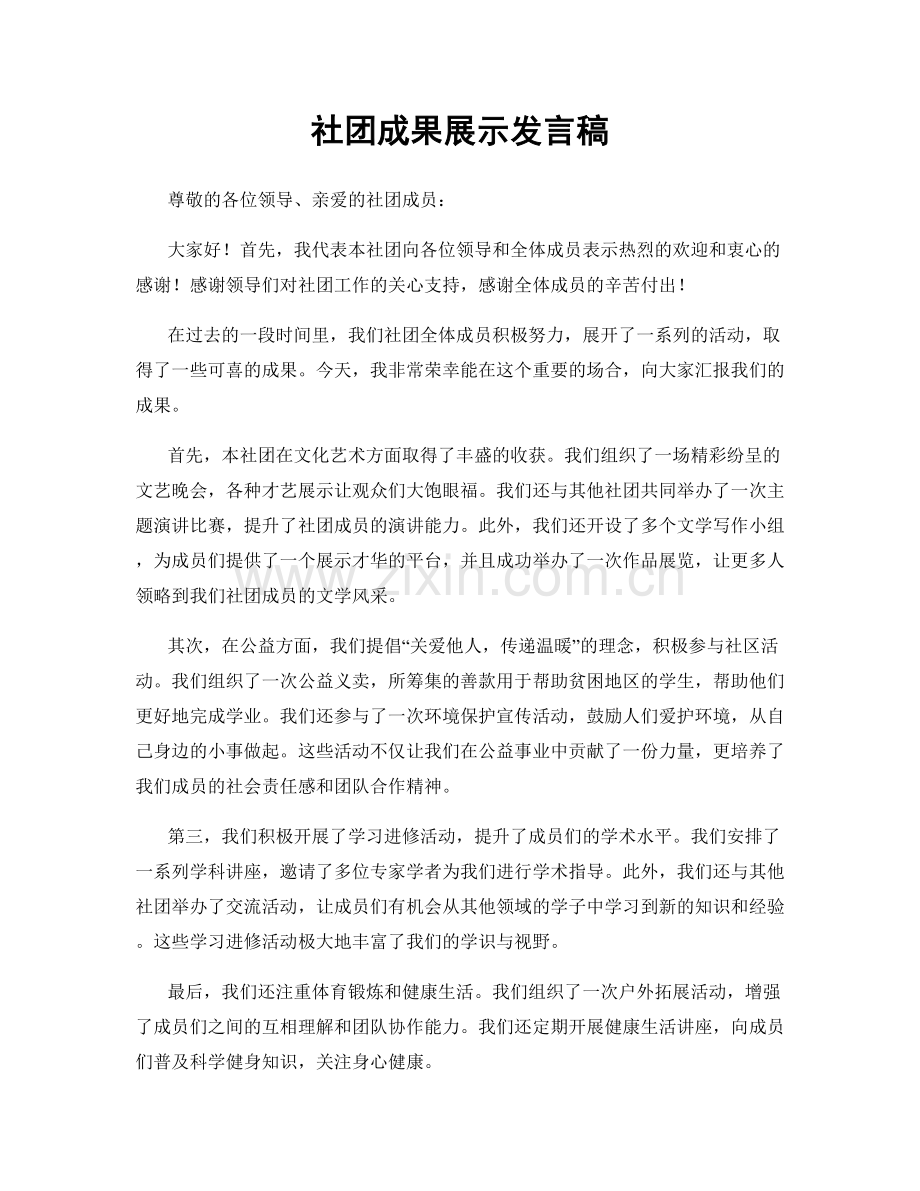 社团成果展示发言稿.docx_第1页