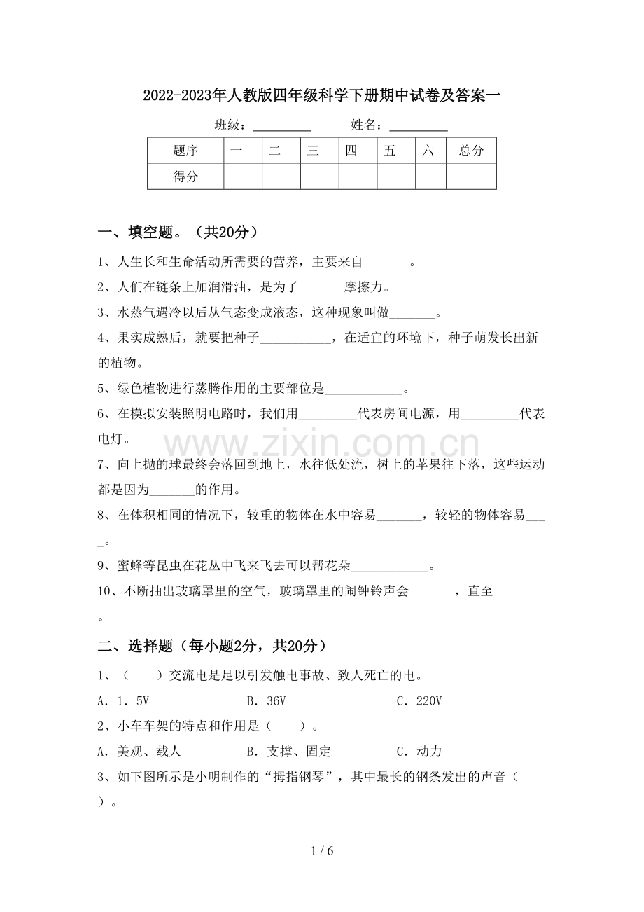 2022-2023年人教版四年级科学下册期中试卷及答案一.doc_第1页