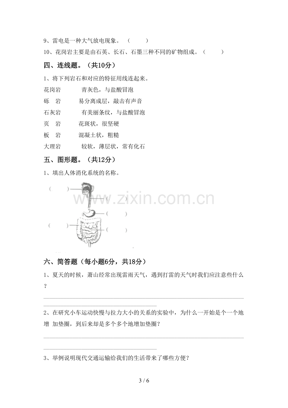 2022-2023年人教版四年级科学下册期中试卷及答案一.doc_第3页