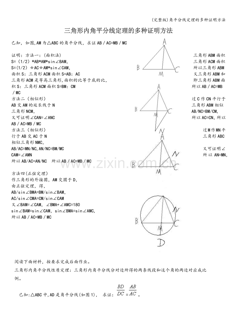 角平分线定理的多种证明方法.doc_第1页