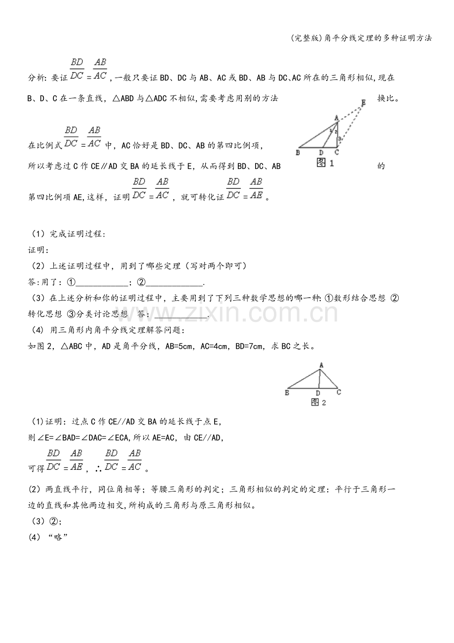 角平分线定理的多种证明方法.doc_第2页