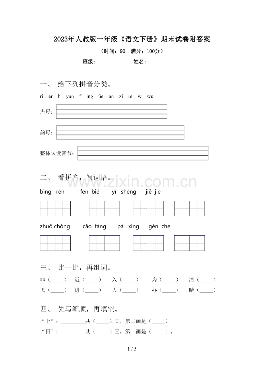 2023年人教版一年级《语文下册》期末试卷附答案.doc_第1页