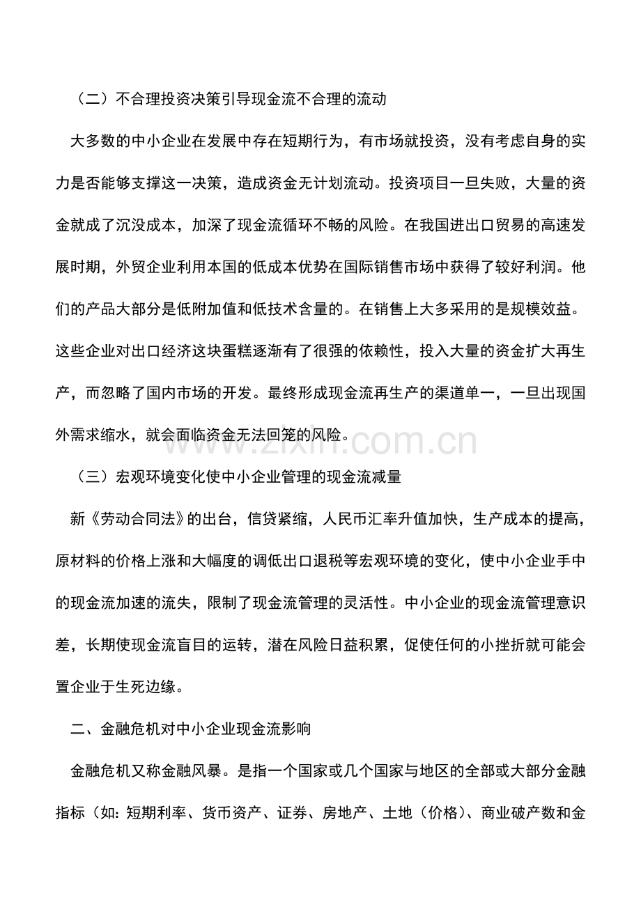 会计实务：基于金融危机的中小企业现金流管理.doc_第2页