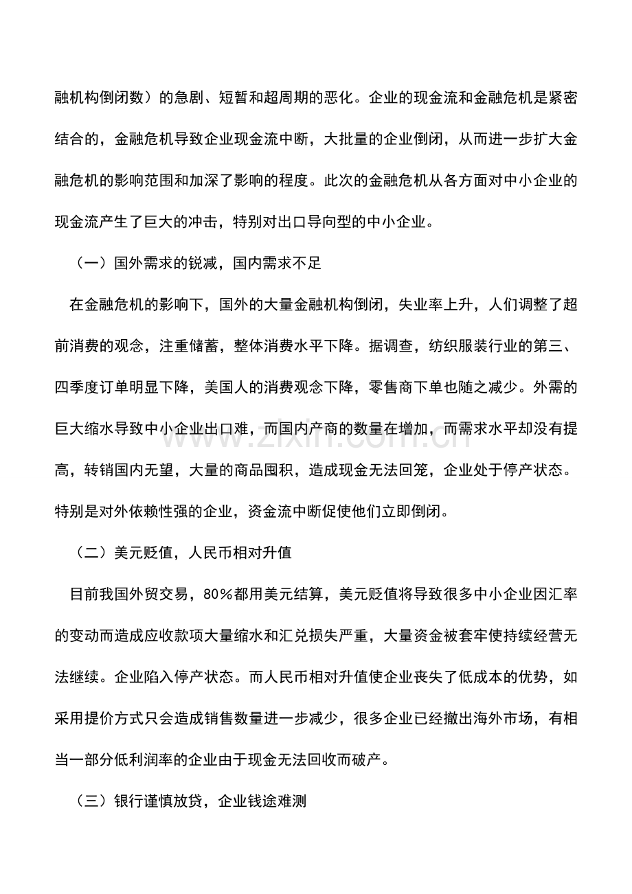 会计实务：基于金融危机的中小企业现金流管理.doc_第3页