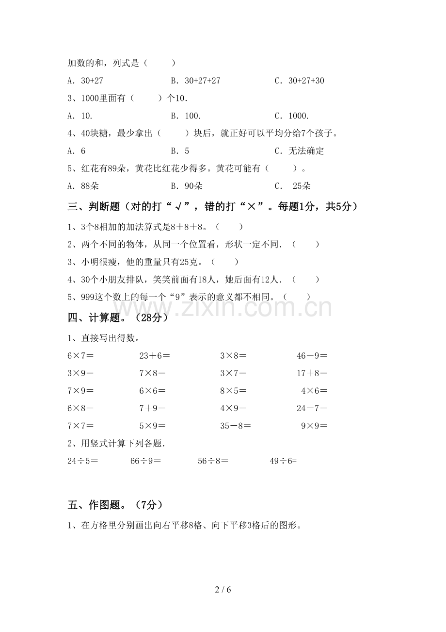 2023年人教版二年级数学下册期末试卷及答案.doc_第2页