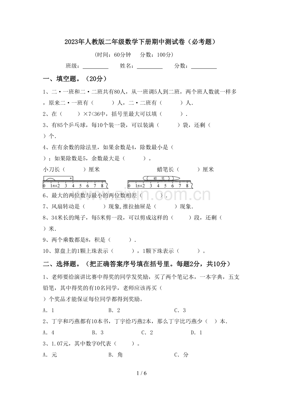 2023年人教版二年级数学下册期中测试卷(必考题).doc_第1页