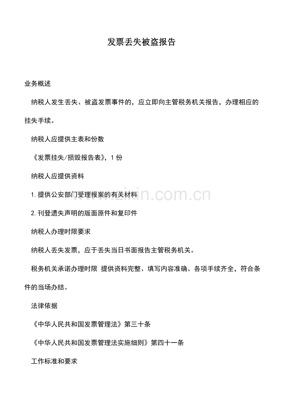 会计实务：发票丢失被盗报告-2.doc_第1页