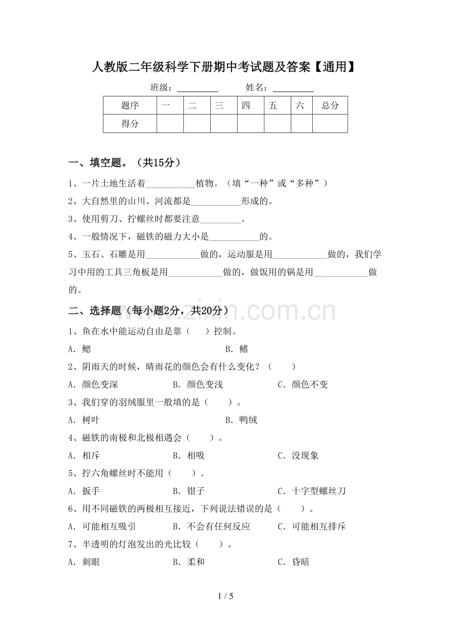 人教版二年级科学下册期中考试题及答案【通用】.doc_第1页