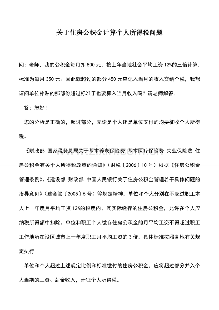 会计实务：关于住房公积金计算个人所得税问题.doc_第1页