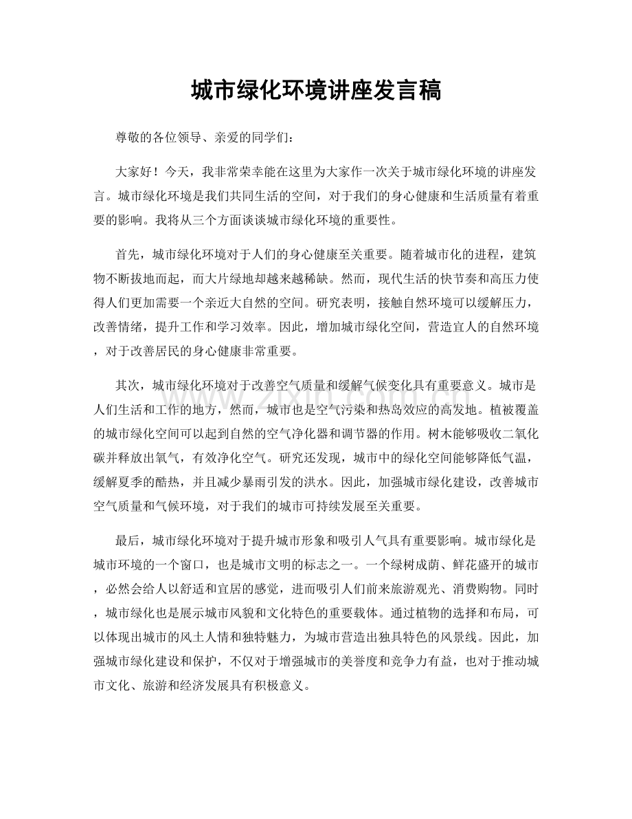 城市绿化环境讲座发言稿.docx_第1页