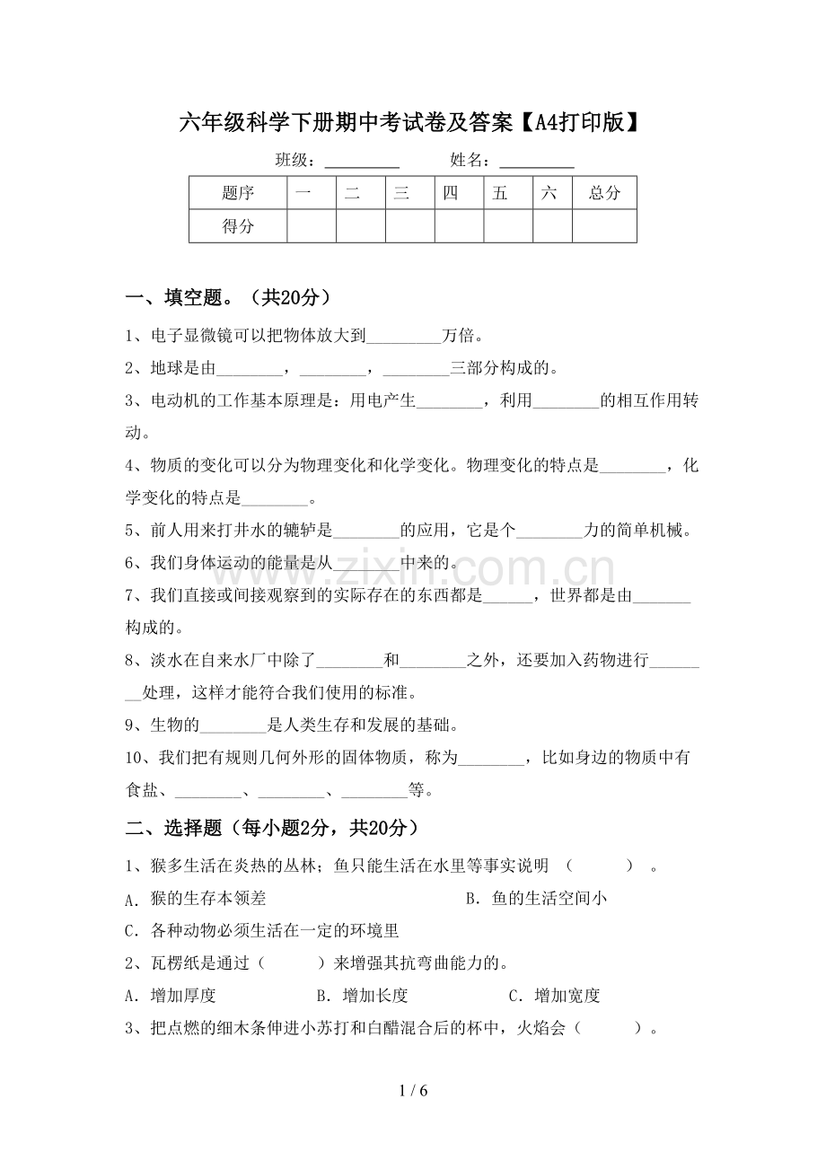 六年级科学下册期中考试卷及答案【A4打印版】.doc_第1页