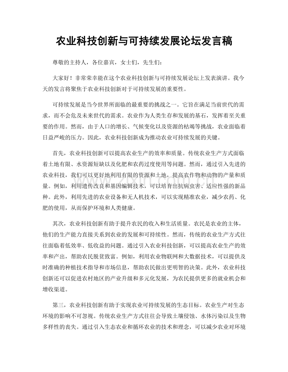 农业科技创新与可持续发展论坛发言稿.docx_第1页