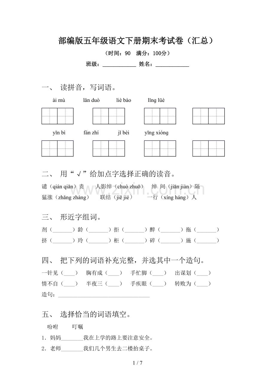 部编版五年级语文下册期末考试卷(汇总).doc_第1页