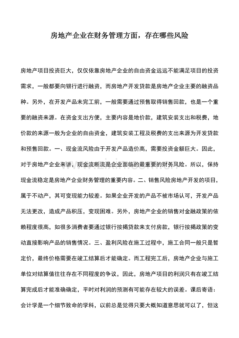 会计实务：房地产企业在财务管理方面-存在哪些风险.doc_第1页