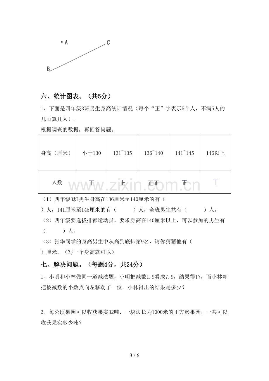 新部编版四年级数学下册期末试卷及答案【A4打印版】.doc_第3页