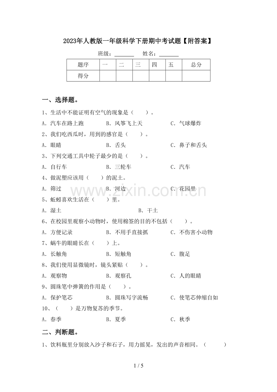 2023年人教版一年级科学下册期中考试题【附答案】.doc_第1页