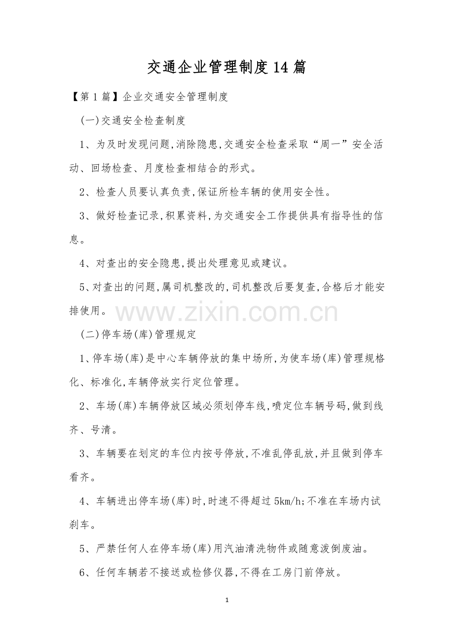 交通企业管理制度14篇.docx_第1页