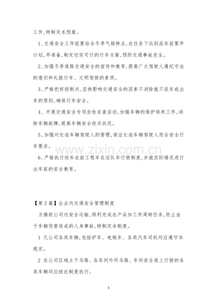 交通企业管理制度14篇.docx_第3页