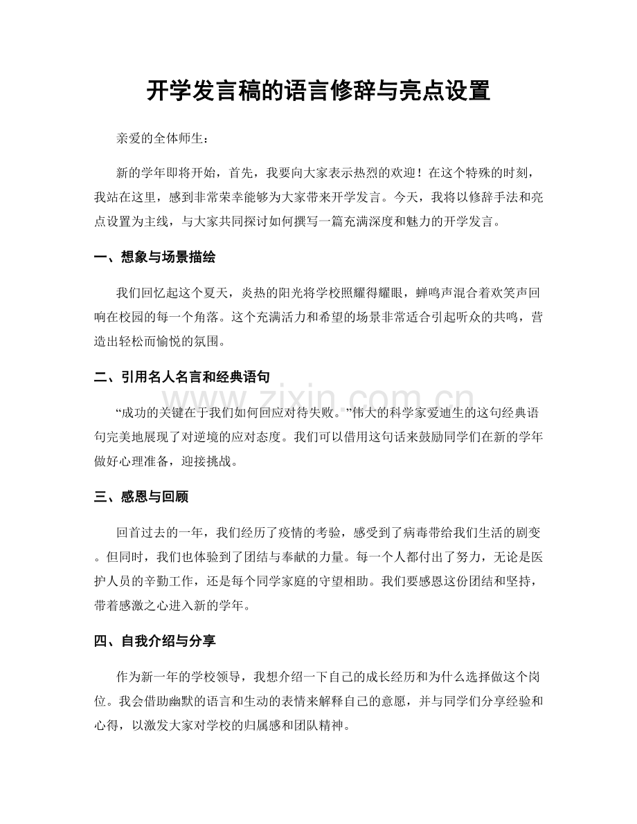 开学发言稿的语言修辞与亮点设置.docx_第1页