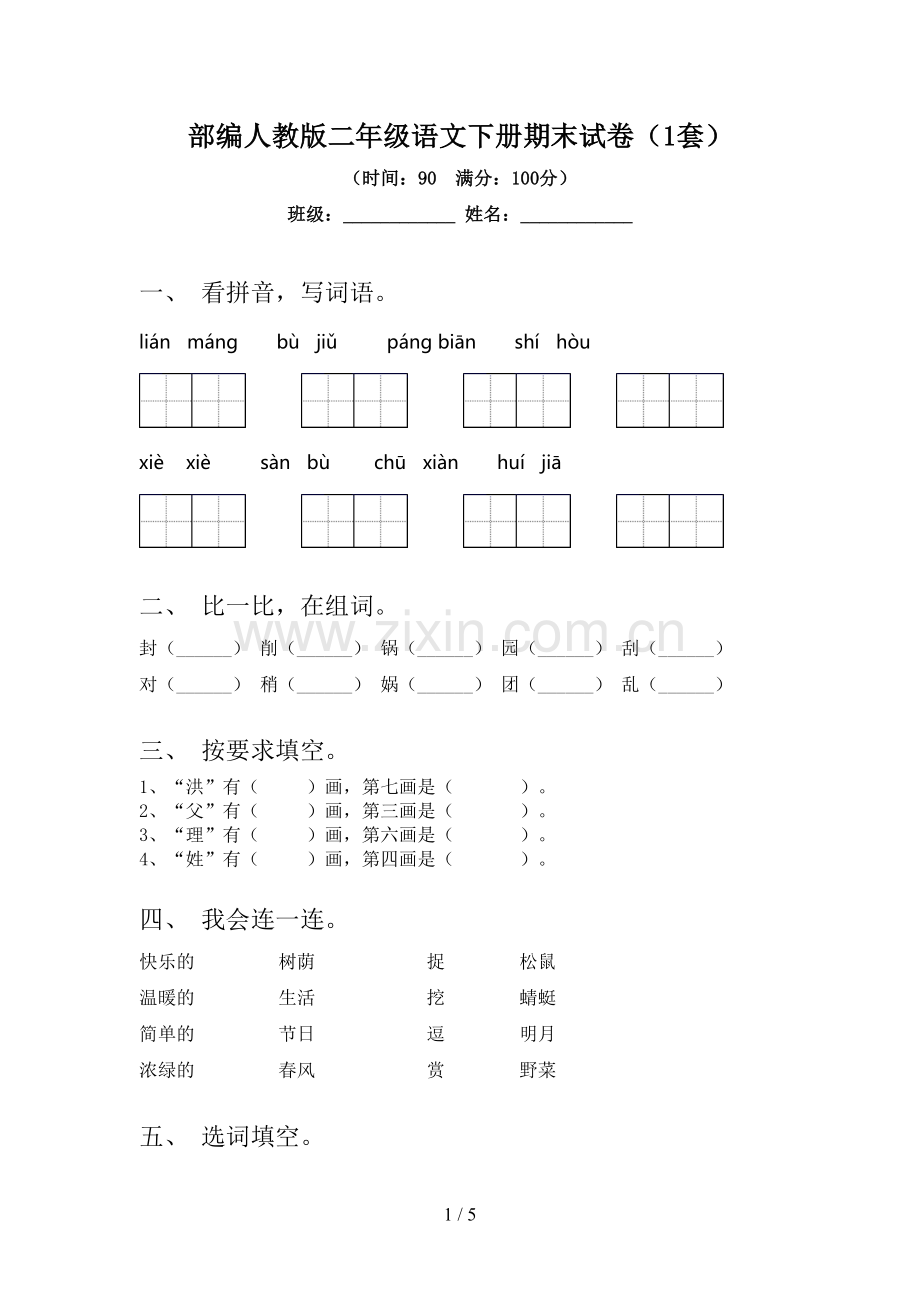 部编人教版二年级语文下册期末试卷(1套).doc_第1页