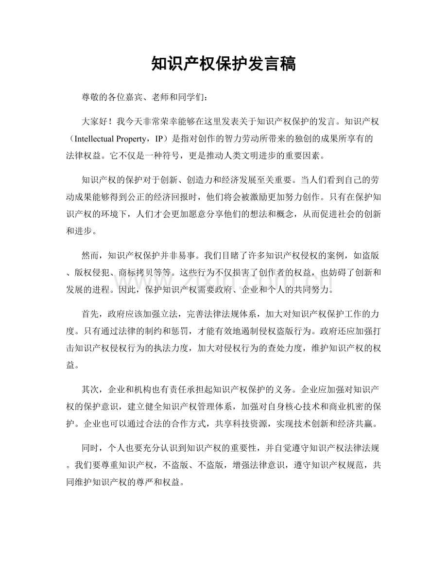 知识产权保护发言稿.docx_第1页