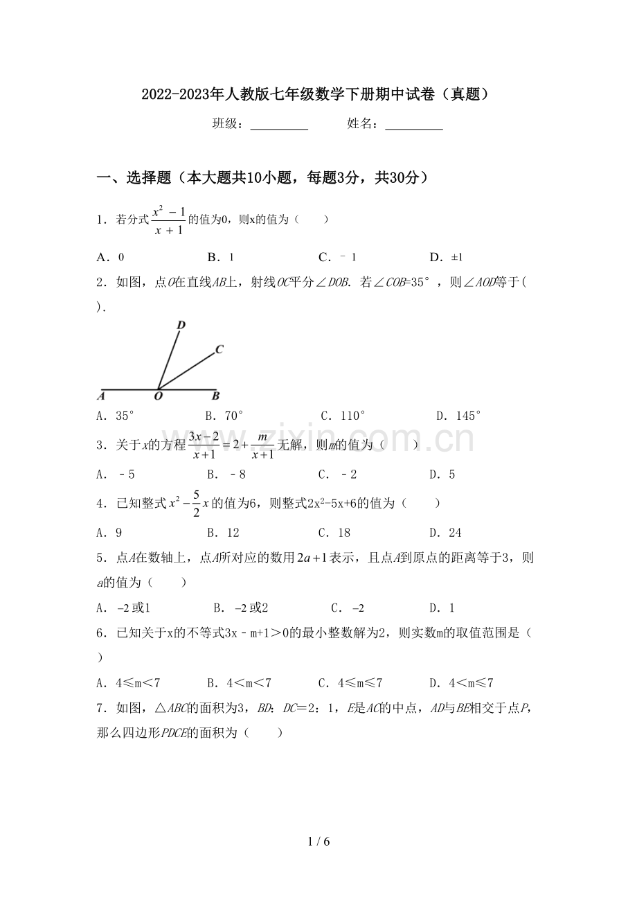 2022-2023年人教版七年级数学下册期中试卷(真题).doc_第1页