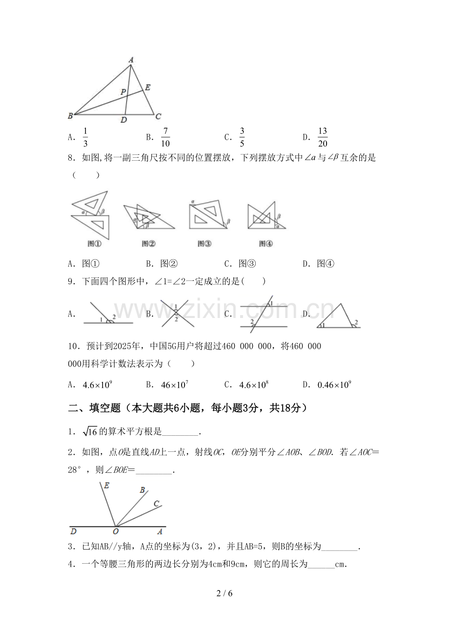 2022-2023年人教版七年级数学下册期中试卷(真题).doc_第2页