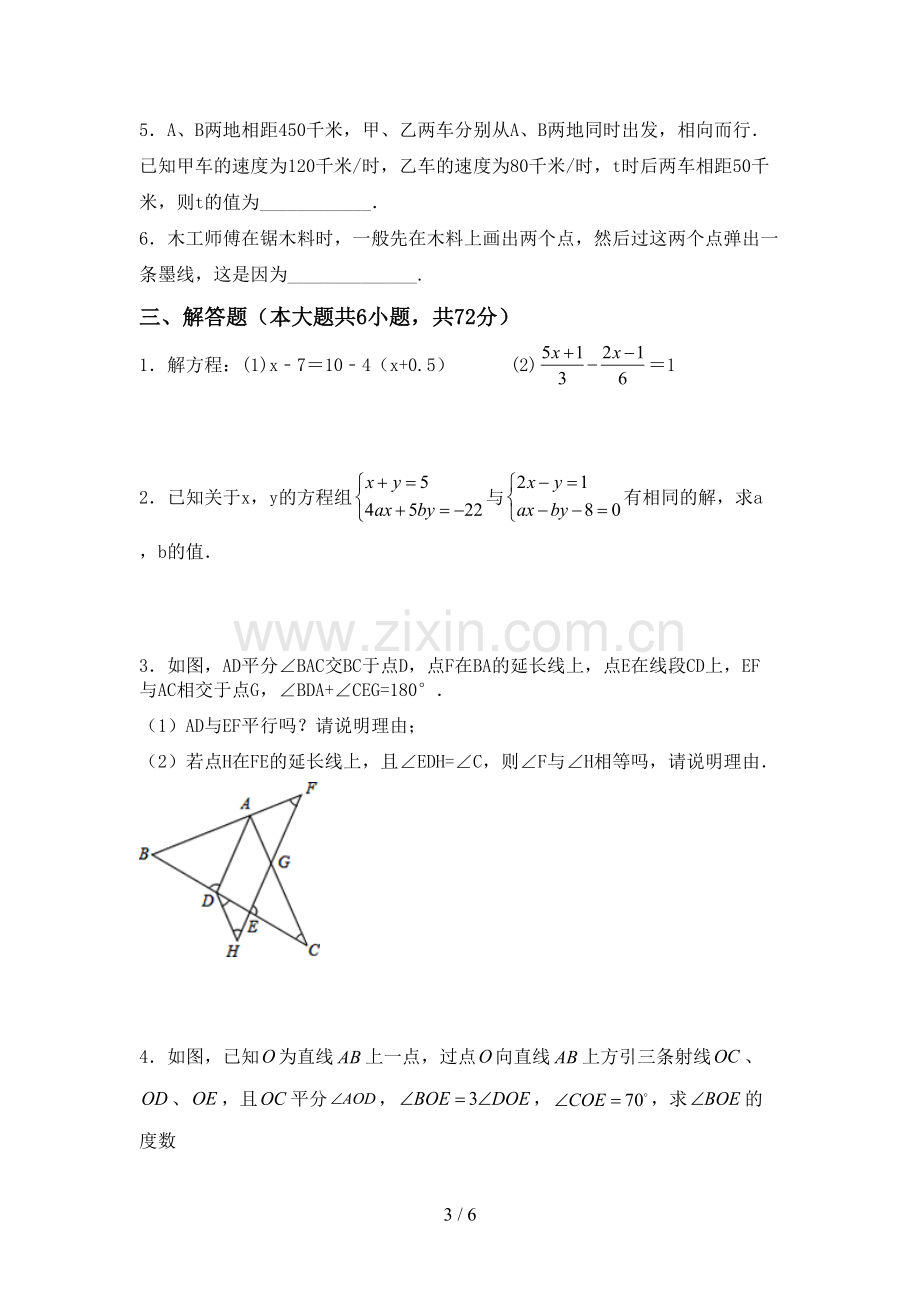 2022-2023年人教版七年级数学下册期中试卷(真题).doc_第3页