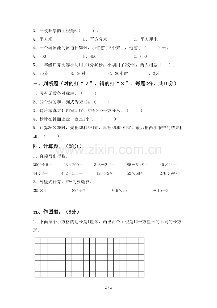 2022-2023年人教版三年级数学下册期末考试题及答案下载.doc_第2页