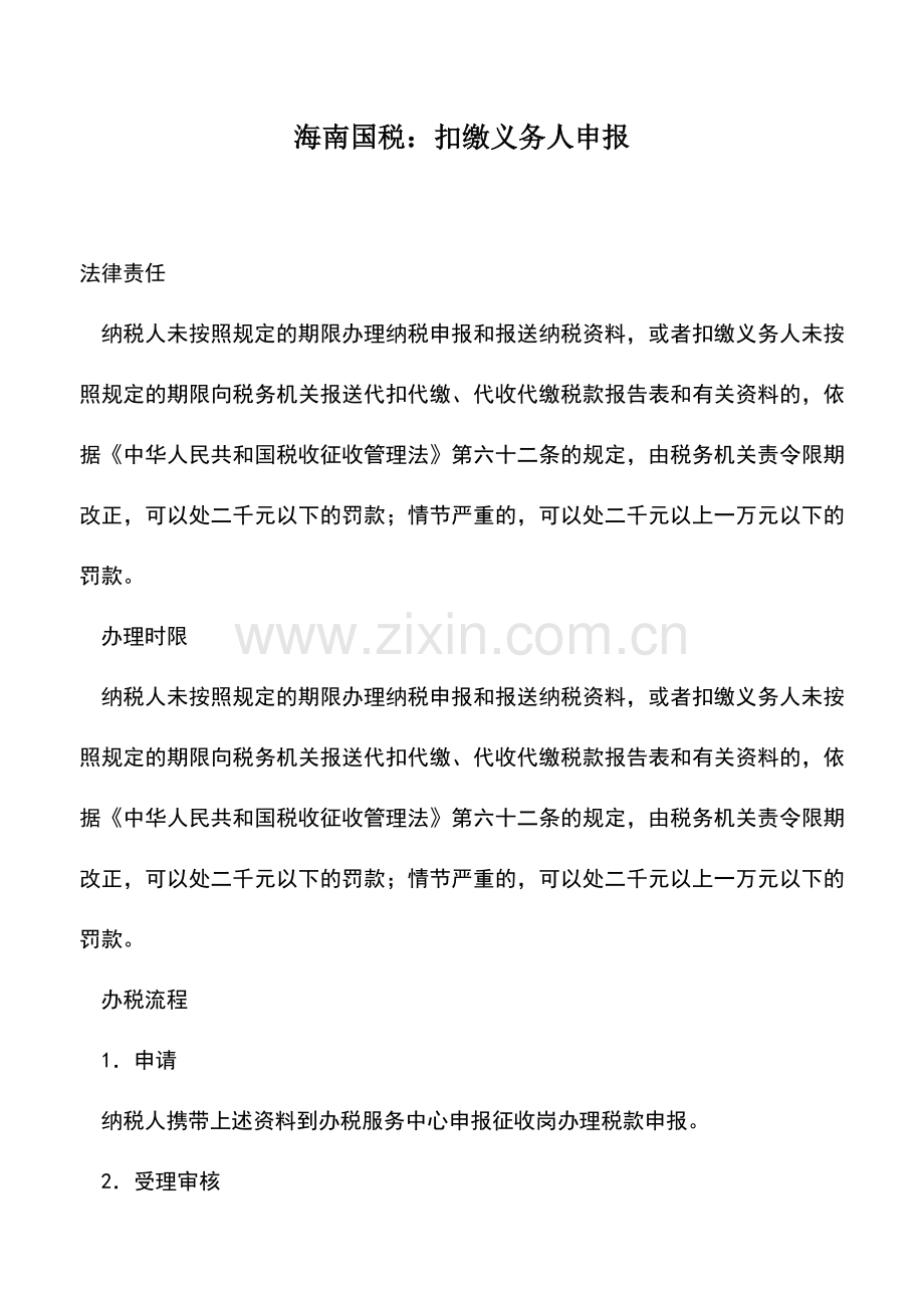 会计实务：海南国税：扣缴义务人申报-0.doc_第1页