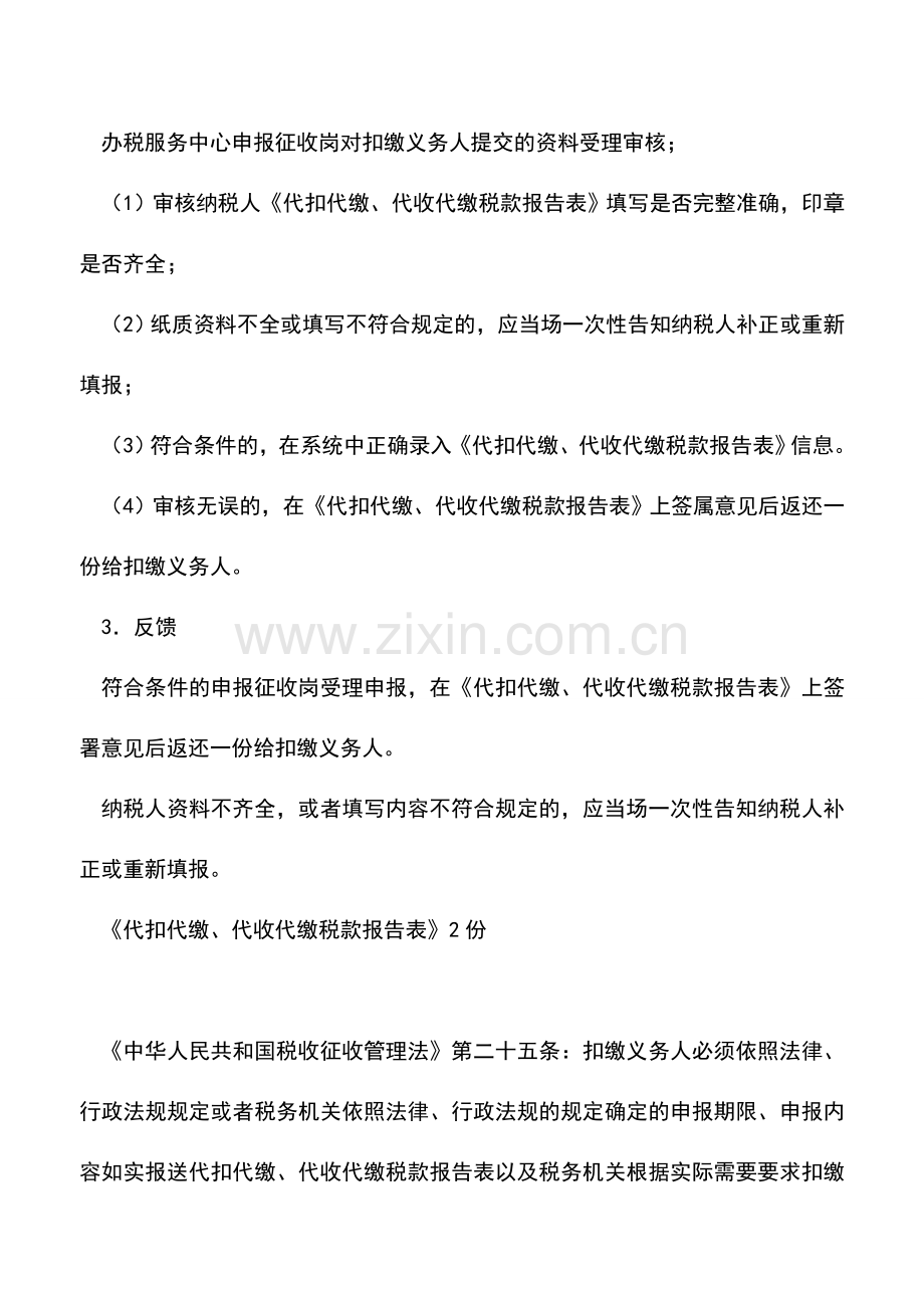 会计实务：海南国税：扣缴义务人申报-0.doc_第2页