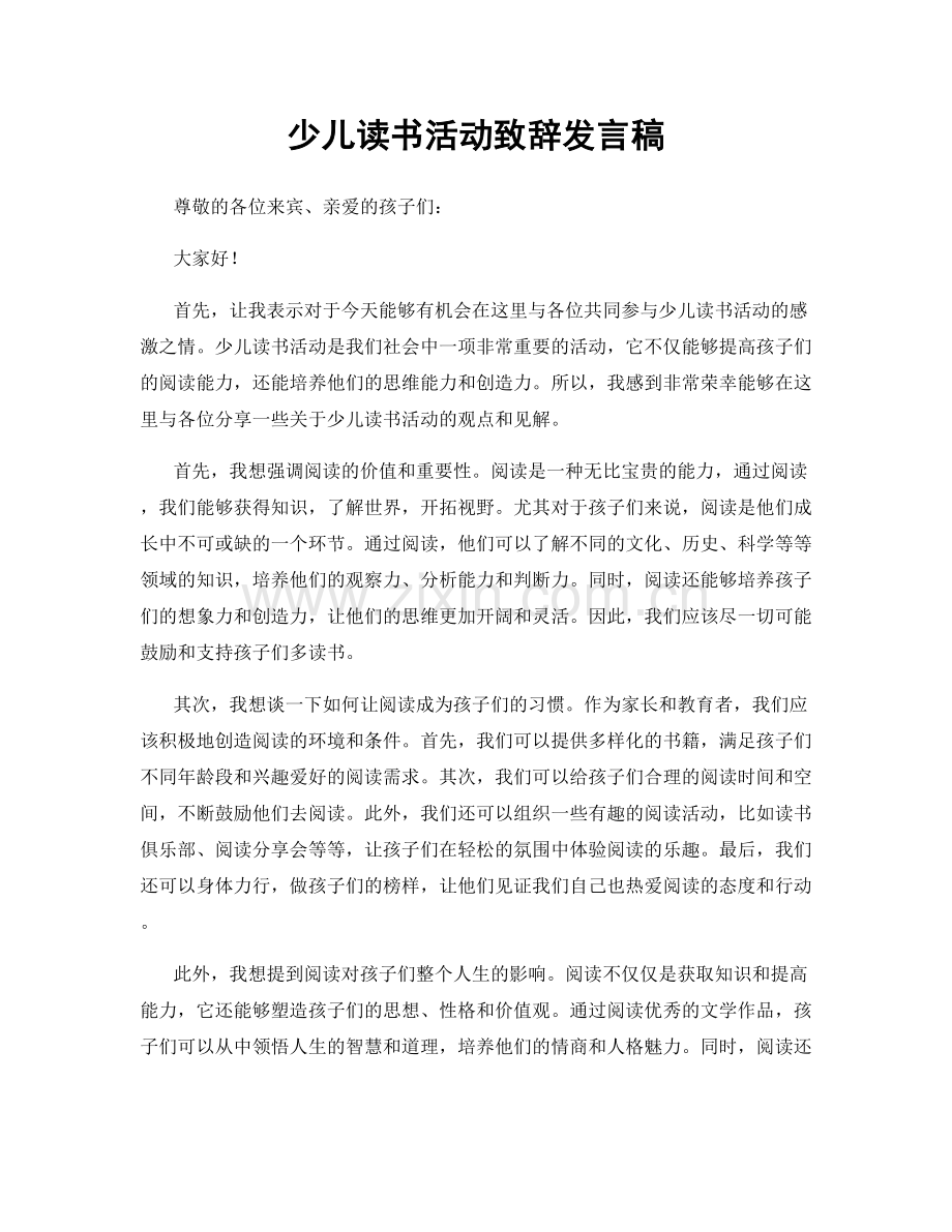 少儿读书活动致辞发言稿.docx_第1页