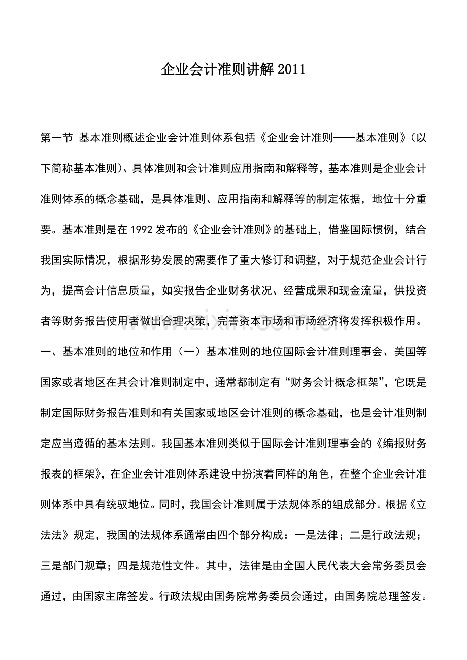 会计实务：企业会计准则讲解2011.doc_第1页