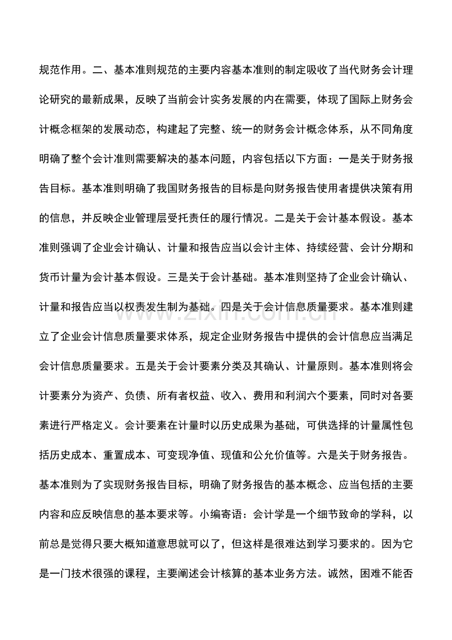 会计实务：企业会计准则讲解2011.doc_第3页