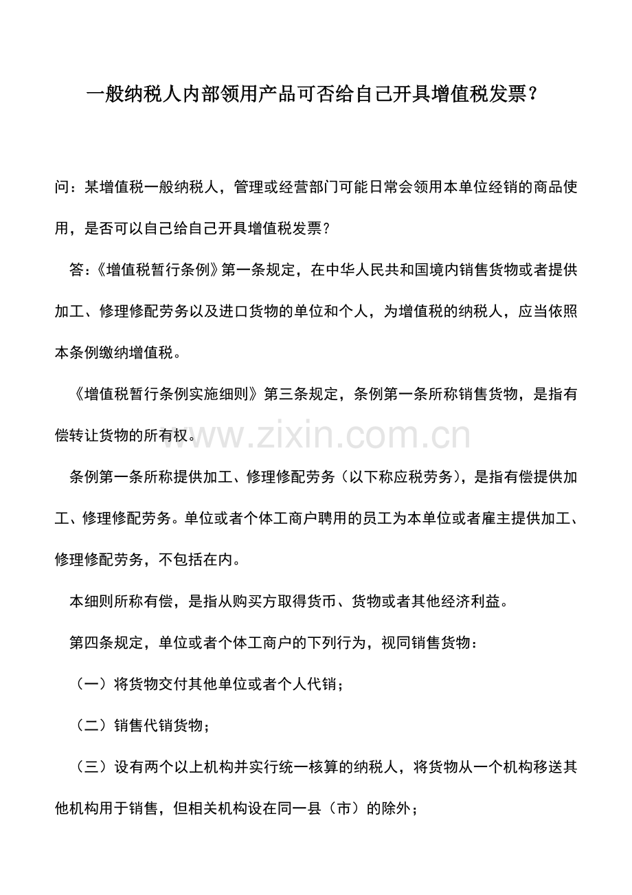 会计实务：一般纳税人内部领用产品可否给自己开具增值税发票？.doc_第1页